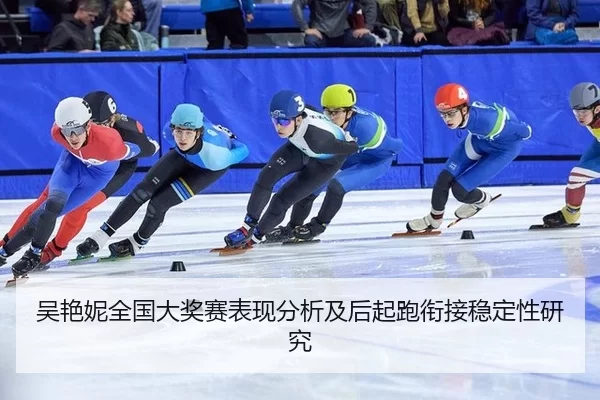wu-yan-ni-quan-guo-da-jiang-sai-biao-xian-fen-xi-ji-hou-qi-pao-xian-jie-wen-ding-xing-yan-jiu-2-527.jpg