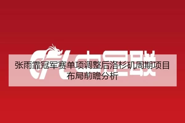 张雨霏冠军赛单项调整后洛杉矶周期项目布局前瞻分析